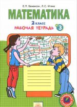 Matematika. 2 klass. Rabochaja tetrad. V 4 chastjakh. Chast 3