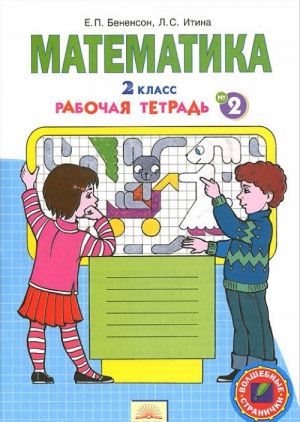 Математика. 2 класс. Рабочая тетрадь. В 4 частях. Часть 2