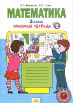 Matematika. 2 klass. Rabochaja tetrad. V 4 chastjakh. Chast 2