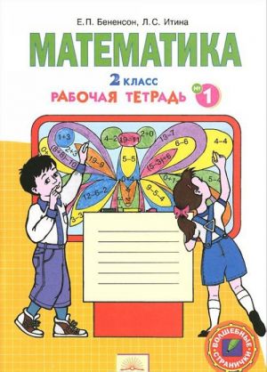 Математика. 2 класс. Рабочая тетрадь. В 4 частях. Часть 1