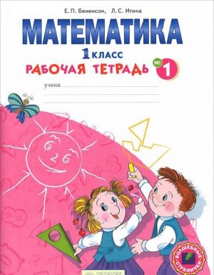 Математика. 1 класс. Рабочая тетрадь. В 4 частях. Часть 1