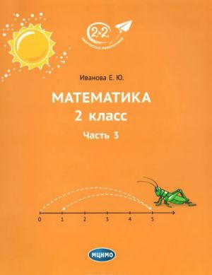 Matematika. 2 klass. Chast 3