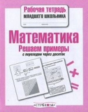 Matematika. Reshaem primery s perekhodom cherez desjatok