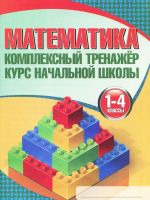 Matematika. 1-4 klassy. Kompleksnyj trenazher. Kurs nachalnoj shkoly