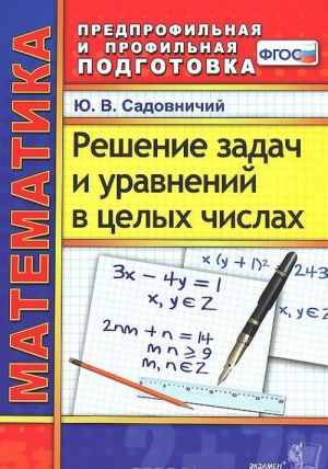 Математика. Решение задач и уравнений в целых числах