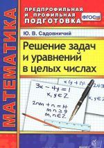 Matematika. Reshenie zadach i uravnenij v tselykh chislakh