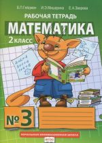 Matematika. 2 klass. Rabochaja tetrad No3