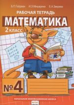 Matematika. 2 klass. Rabochaja tetrad No4