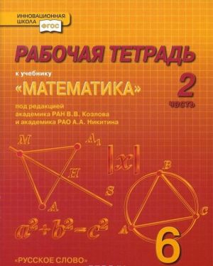 Matematika. 6 klass. Rabochaja tetrad. V 4 chastjakh. Chast 2