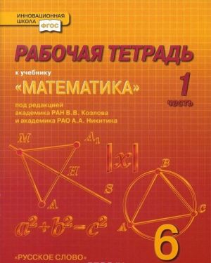 Matematika. 6 klass. Rabochaja tetrad. V 4 chastjakh. Chast 1