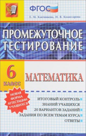 Matematika. 6 klass. Promezhutochnoe testirovanie