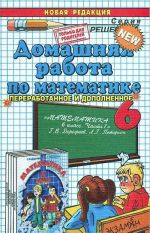 Domashnjaja rabota po matematike. 6 klass