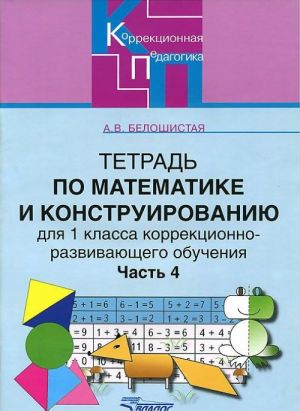 Tetrad po matematike i konstruirovaniju dlja 1 klassa korrektsionno-razvivajuschego obuchenija. V 4 chastjakh. Chast 4