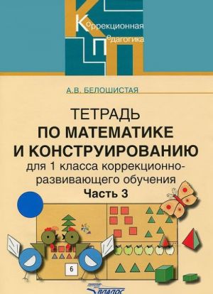 Tetrad po matematike i konstruirovaniju dlja 1klassa korrektsionno-razvivajuschego obuchenija. V 4 chastjakh. Chast 3