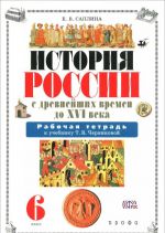 Istorija Rossii s drevnikh vremen do XVI veka. 6 klass. Rabochaja tetrad k uchebniku T. V. Chernikovoj