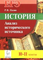 История. ЕГЭ. 10-11 классы. Анализ исторического источника