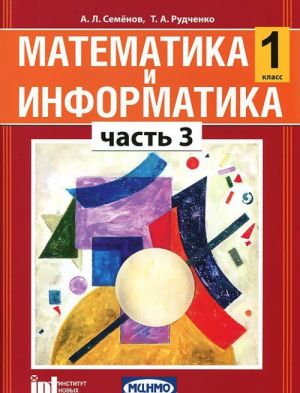 Matematika i informatika. 1 klass. V 5 chastjakh. Chast 3