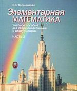 Элементарная математика. Часть 2