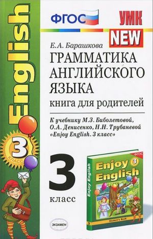 Grammatika anglijskogo jazyka. 3 klass. Kniga dlja roditelej. K uchebniku M. Z. Biboletovoj, O. A. Denisenko, N. N. Trubanevoj "Enjoy English. 3 klass"