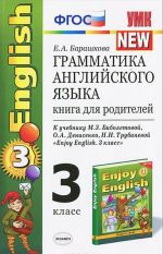 Grammatika anglijskogo jazyka. 3 klass. Kniga dlja roditelej. K uchebniku M. Z. Biboletovoj, O. A. Denisenko, N. N. Trubanevoj "Enjoy English. 3 klass"