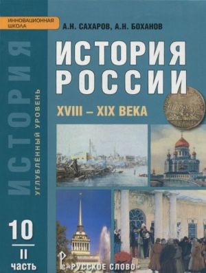 Istorija Rossii. XVIII - XIX veka. 10 klass. Uchebnik. Uglublennyj uroven. V 2 chastjakh. Chast 2