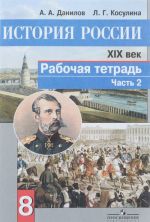 История России. XIX век. 8 класс. Рабочая тетрадь. В 2 частях. Часть 2