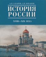 Istorija Rossii. XVIII-XIX veka. 10 klass. Uchebnik. Chast 2