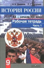 История России. XX - начало ХXI века. 9 класс. Рабочая тетрадь. В 2 частях. Часть 1