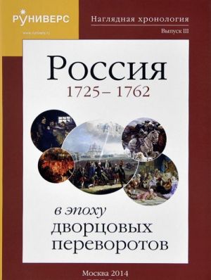 Nagljadnaja khronologija. Vypusk 3. Rossija v epokhu dvortsovykh perevorotov 1725-1762 gg.