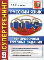 ОГЭ. Русский язык. 9 класс. Тренировочные тестовые задания