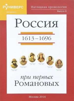 Nagljadnaja khronologija. Vypusk 2. Rossija pri pervykh Romanovykh 1613-1696 gg.