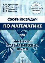 Sbornik zadach po matematike dlja fiziko-matematicheskikh shkol