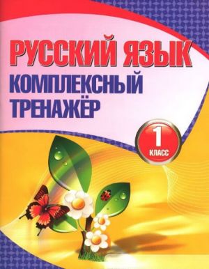 Русский язык. 1 класс. Комплексный тренажёр