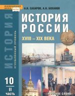 История России. XVIII - XIX века. 10 класс. Часть 2