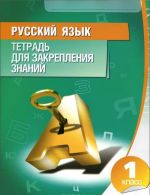 Russkij jazyk. 1 klass. Tetrad dlja zakreplenija znanij