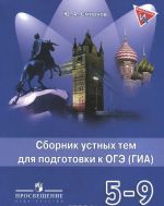 Английский язык. 5-9 классы. Сборник устных тем для подготовки к ОГЭ (ГИА)