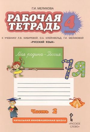 Russkij jazyk. 4 klass. Rabochaja tetrad. K uchebniku L. V. Kibirevoj, O. A. Klejnfeld, G. I. Melikhovoj. V 2 chastjakh. Chast 2