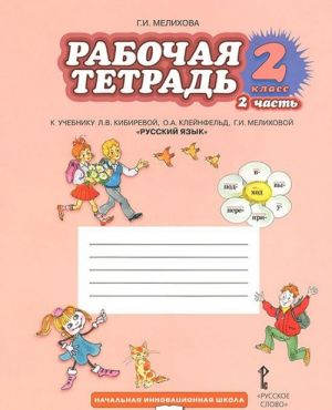 Russkij jazyk. 2 klass. Rabochaja tetrad. K uchebniku L. V. Kibirevoj, O. A. Klejnfeld, G. I. Melikhovoj. V 2 chastjakh. Chast 2