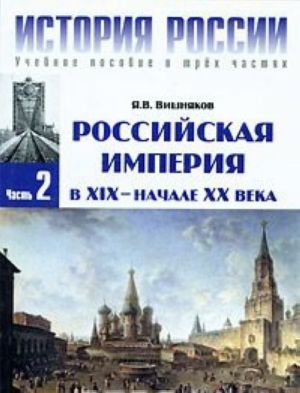 История России. В 3 частях. Часть 2. Российская империя в XIX - начале XX века