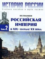 Istorija Rossii. V 3 chastjakh. Chast 2. Rossijskaja imperija v XIX - nachale XX veka