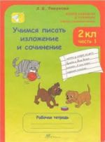 Uchimsja pisat izlozhenie i sochinenie. 2 klass. Rabochaja tetrad. V 2 chastjakh (komplekt iz 2 knig)