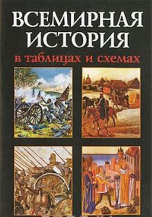 Всемирная история в таблицах и схемах