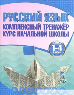 Russkij jazyk.1-4 klassy. Kompleksnyj trenazher. Kurs nachalnoj shkoly