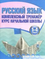 Русский язык.1-4 классы. Комплексный тренажер. Курс начальной школы