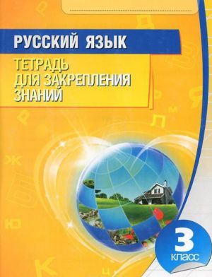 Russkij jazyk. 3 klass. Tetrad dlja zakreplenija znanij