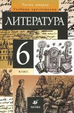 Литература. 6 класс. В 2 частях. Часть 2