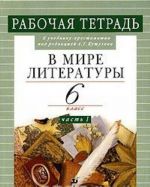 В мире литературы. 6 класс. Рабочая тетрадь. Часть 1