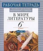 В мире литературы. 6 класс. Рабочая тетрадь. В 2 частях. Часть 2