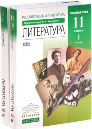 Russkij jazyk i literatura. Literatura. 11 klass. Uglublennyj uroven. Uchebnik. V 2 chastjakh (komplekt iz 2 knig)