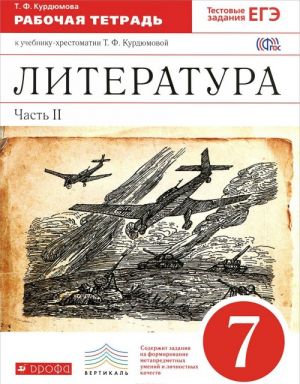 Literatura. 7 klass. Rabochaja tetrad. K uchebniku-khrestomatii T. F. Kurdjumovoj. V 2 chastjakh. Chast 2